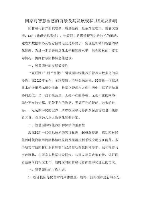 国家对智慧园艺的前景及其发展现状,结果及影响