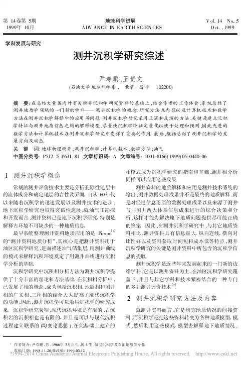 测井沉积学研究综述_尹寿鹏