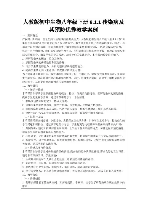 人教版初中生物八年级下册8.1.1传染病及其预防优秀教学案例