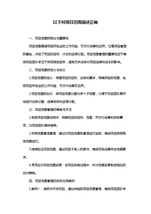 以下对项目范围描述正确