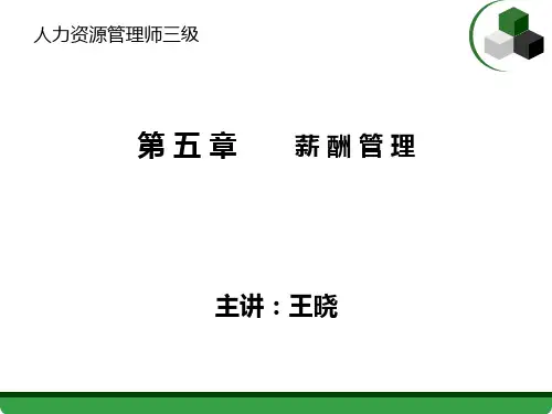 第5章《薪酬管理》(人力资源管理师三级)