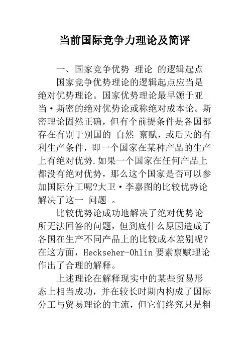 当前国际竞争力理论及简评_1