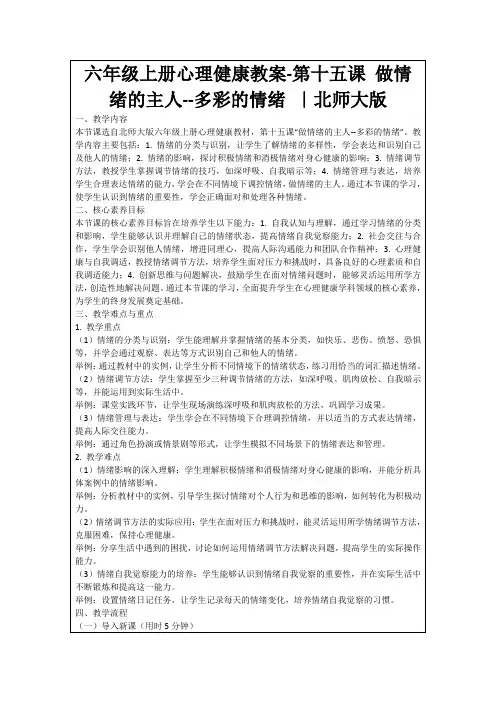 六年级上册心理健康教案-第十五课做情绪的主人--多彩的情绪｜北师大版