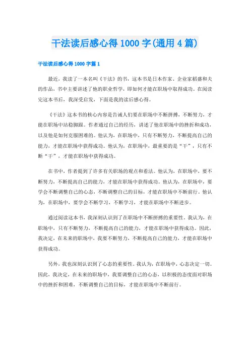 干法读后感心得1000字(通用4篇)