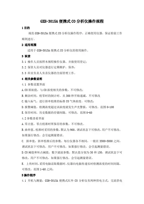 GXH-3015A便携式CO分析仪操作规程