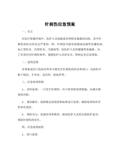 针刺伤应急预案