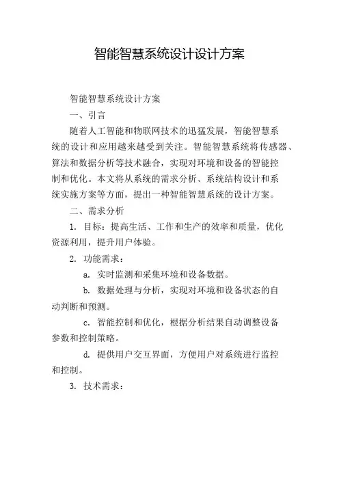 智能智慧系统设计设计方案