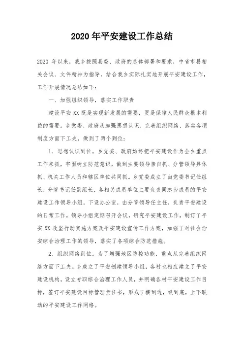2020年平安建设工作总结