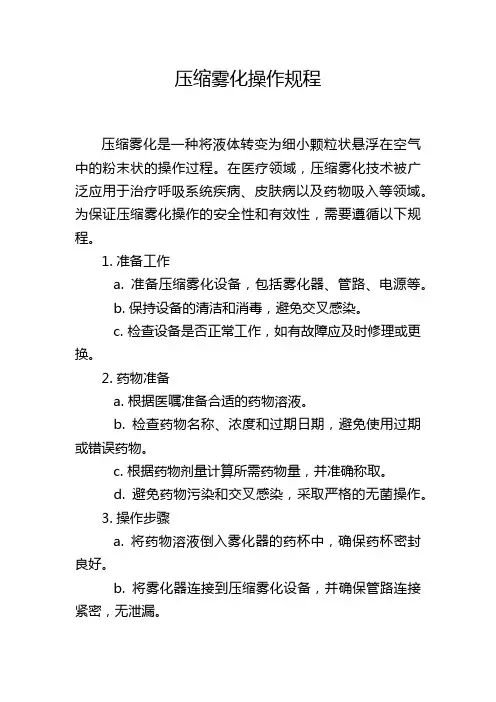 压缩雾化操作规程