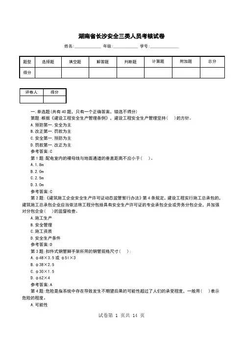 湖南省长沙安全三类人员考核试卷