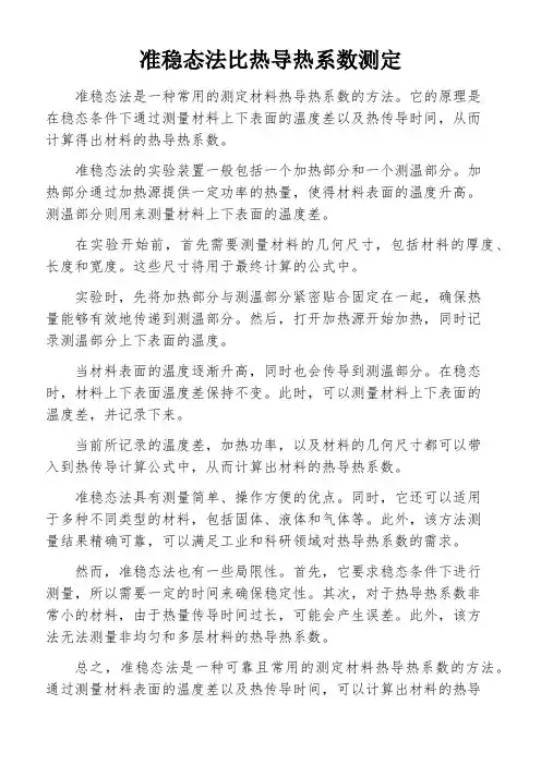 准稳态法比热导热系数测定
