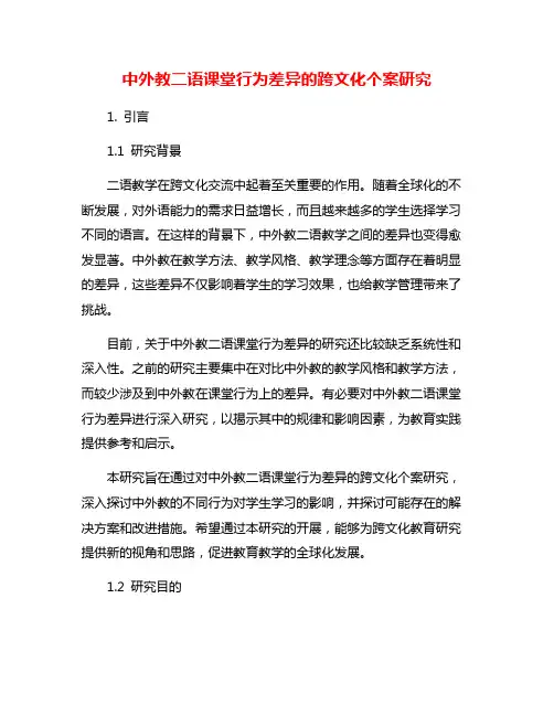 中外教二语课堂行为差异的跨文化个案研究