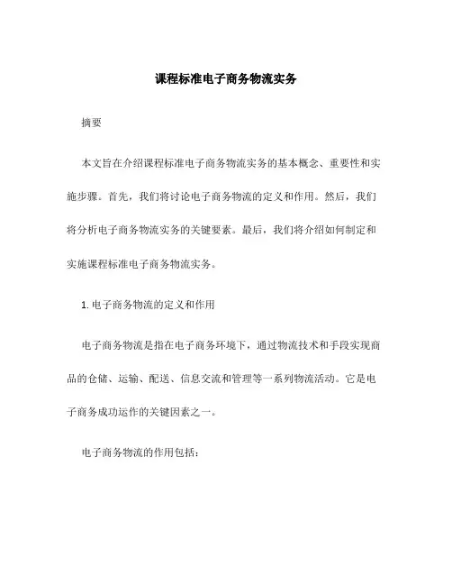 课程标准电子商务物流实务
