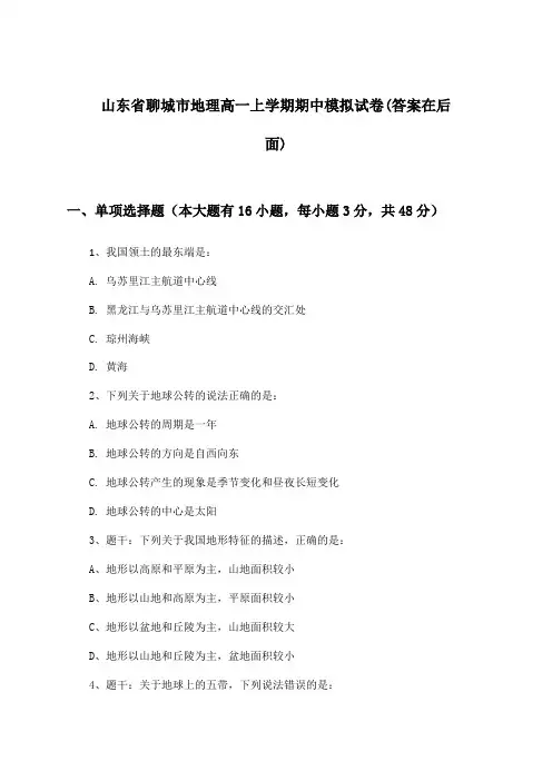 山东省聊城市高一上学期期中地理试卷及解答参考
