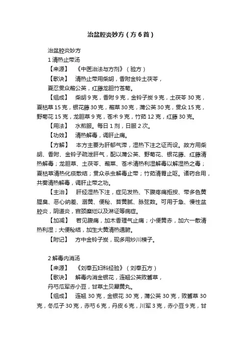 治盆腔炎妙方（方6首）