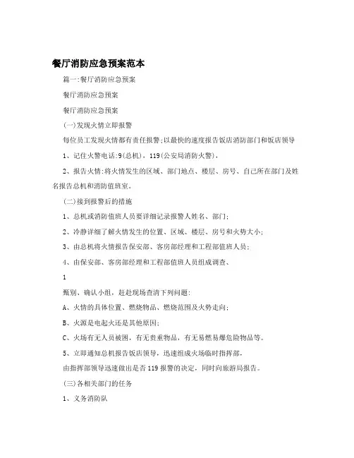 餐厅消防应急预案范本
