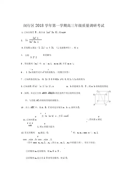 上海市闵行区2019届高三一模数学卷(附详细)