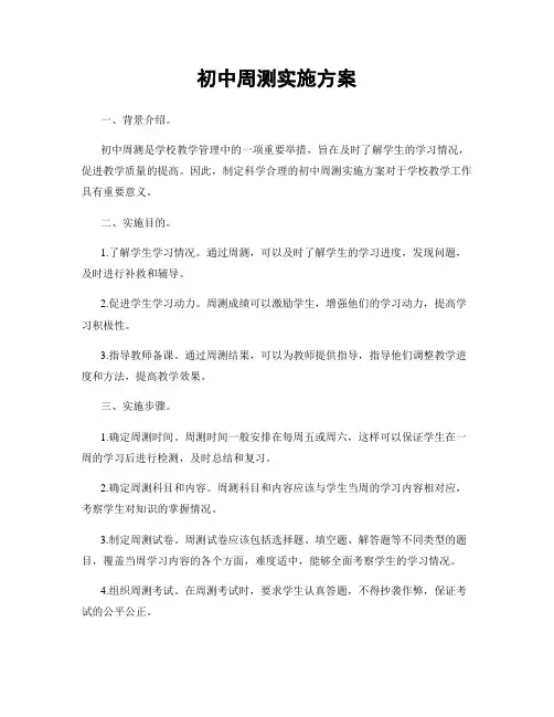 初中周测实施方案