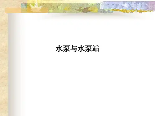水泵与水泵站PPT课件