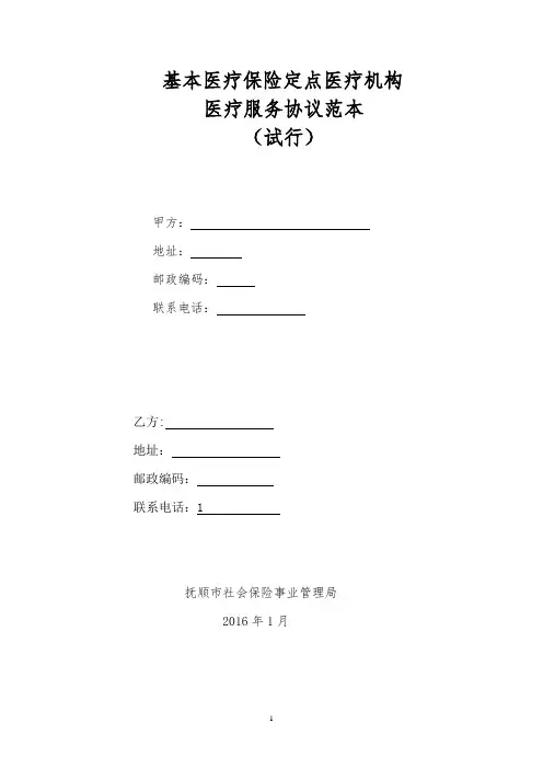 基本医疗保险定点医疗机构医疗服务协议范文