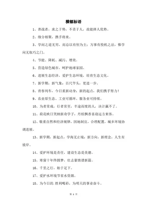 横幅标语精品文档