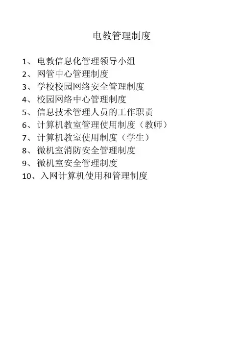电教管理制度