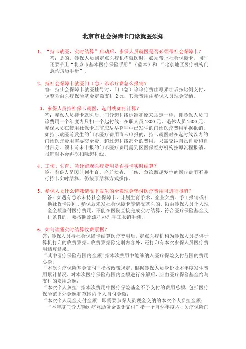 北京社会保障卡门诊就医须知-中日友好医院