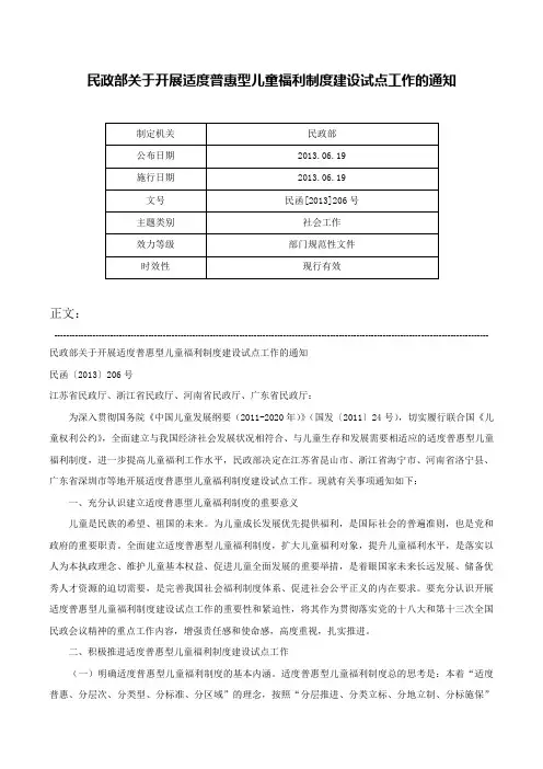 民政部关于开展适度普惠型儿童福利制度建设试点工作的通知-民函[2013]206号