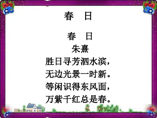 古诗解析：春日  省优获奖课件ppt
