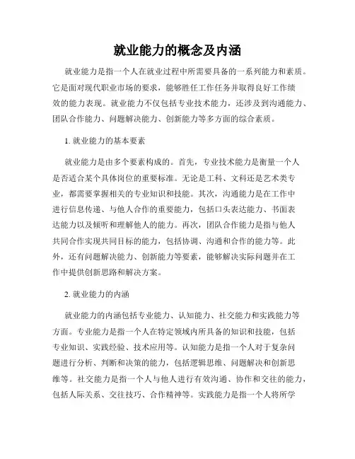 就业能力的概念及内涵