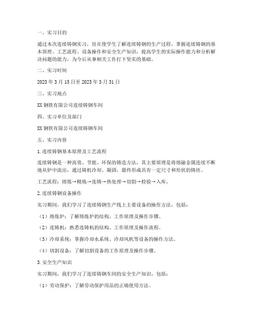 连续铸钢实习报告