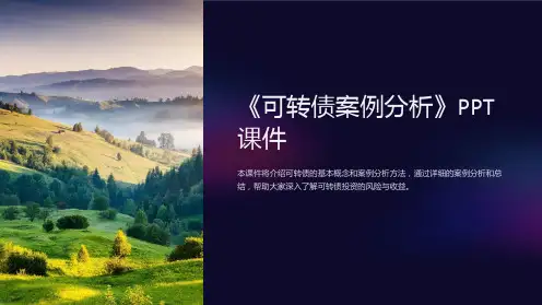 《可转债案例分析》课件