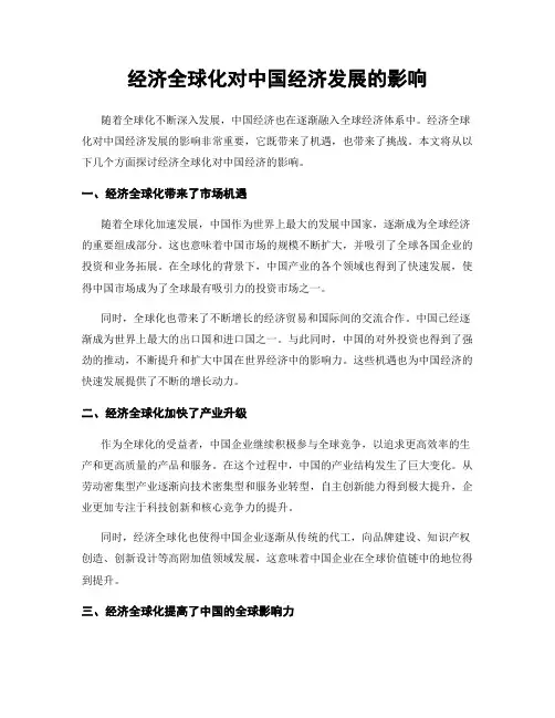 经济全球化对中国经济发展的影响