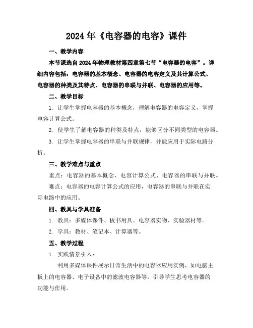 2024年《电容器的电容》课件