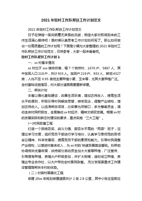 2021年驻村工作队帮扶工作计划范文
