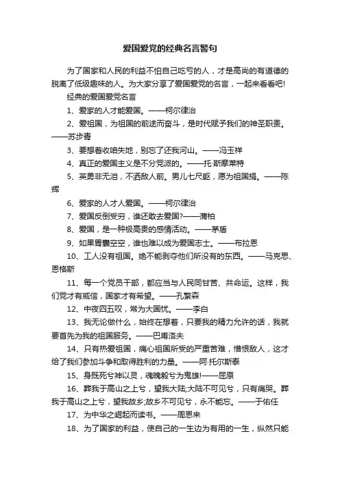 爱国爱党的经典名言警句
