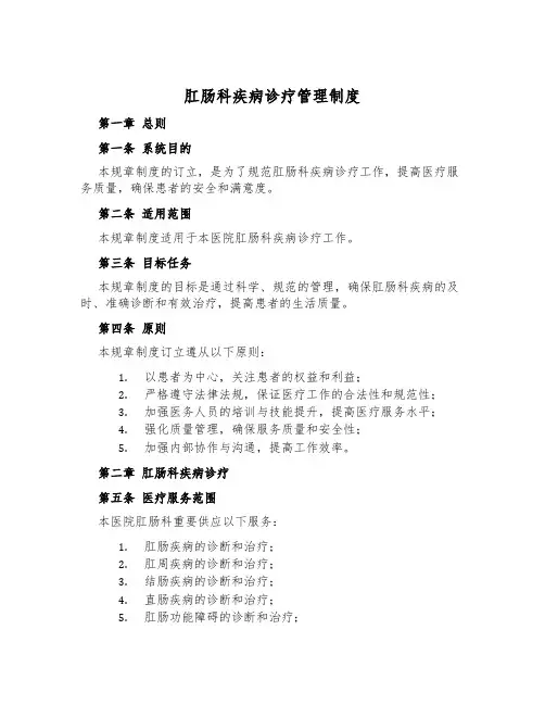 肛肠科疾病诊疗管理制度