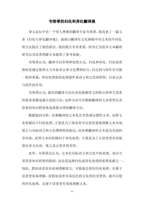 韦努蒂的归化和异化翻译观