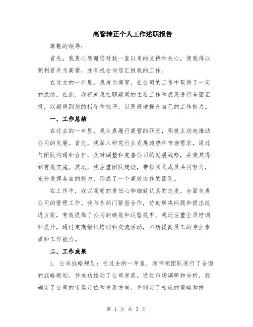 高管转正个人工作述职报告