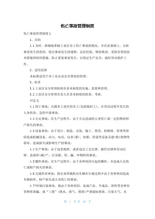 伤亡事故管理制度