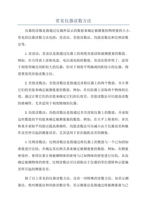 常见仪器读数方法