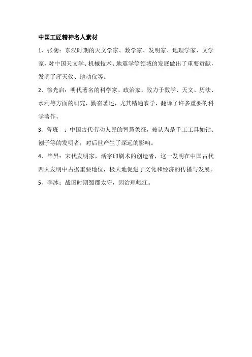 中国工匠精神名人素材
