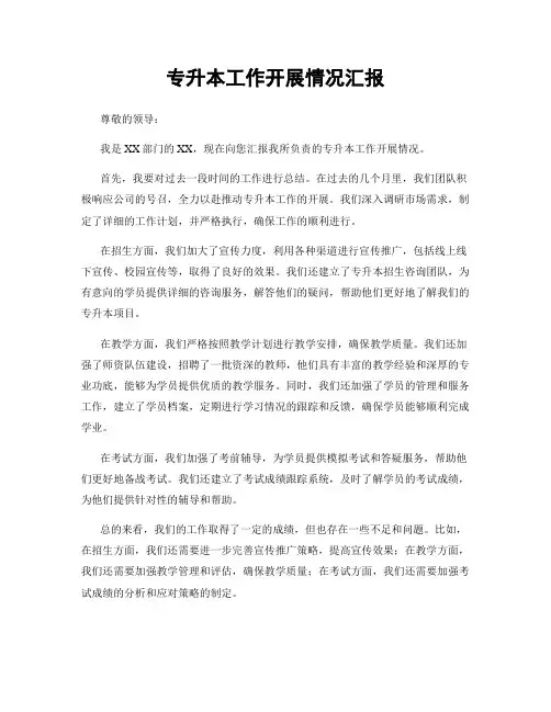 专升本工作开展情况汇报