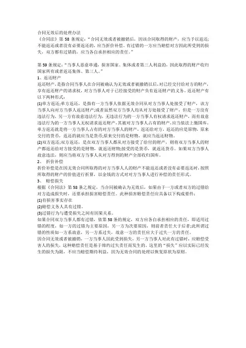 合同无效后的处理办法