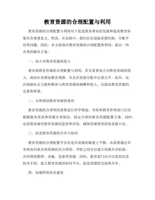 教育资源的合理配置与利用