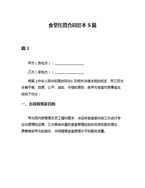 食堂托管合同范本5篇
