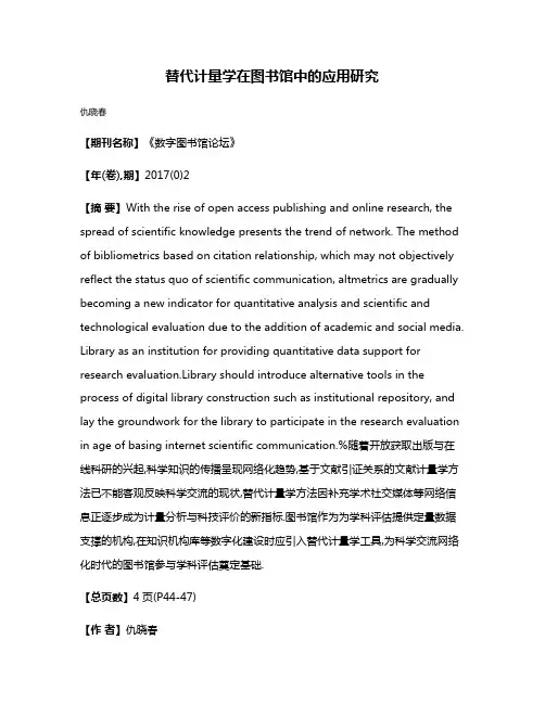 替代计量学在图书馆中的应用研究