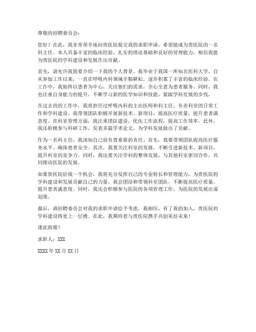 科主任应聘求职信范文