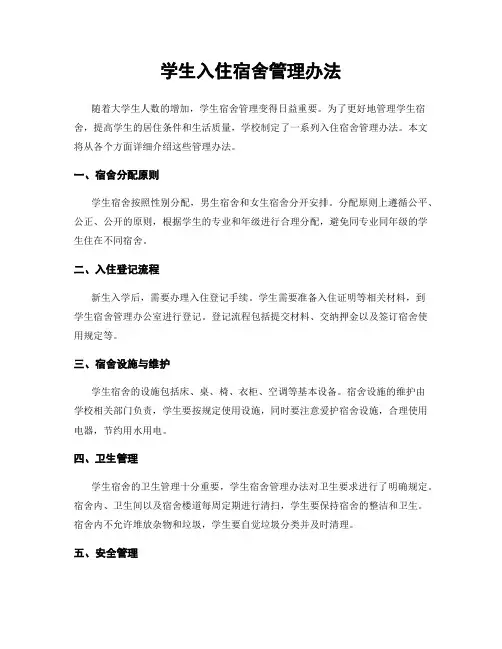 学生入住宿舍管理办法