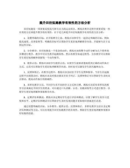 提升田径短跑教学有效性的方法分析